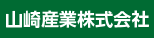 山崎産業株式会社