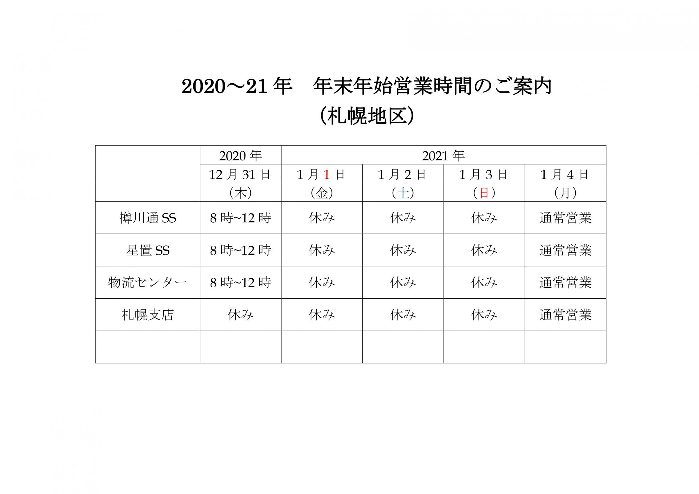 2020~21年　年末年始営業時間のご案内（札幌地区）