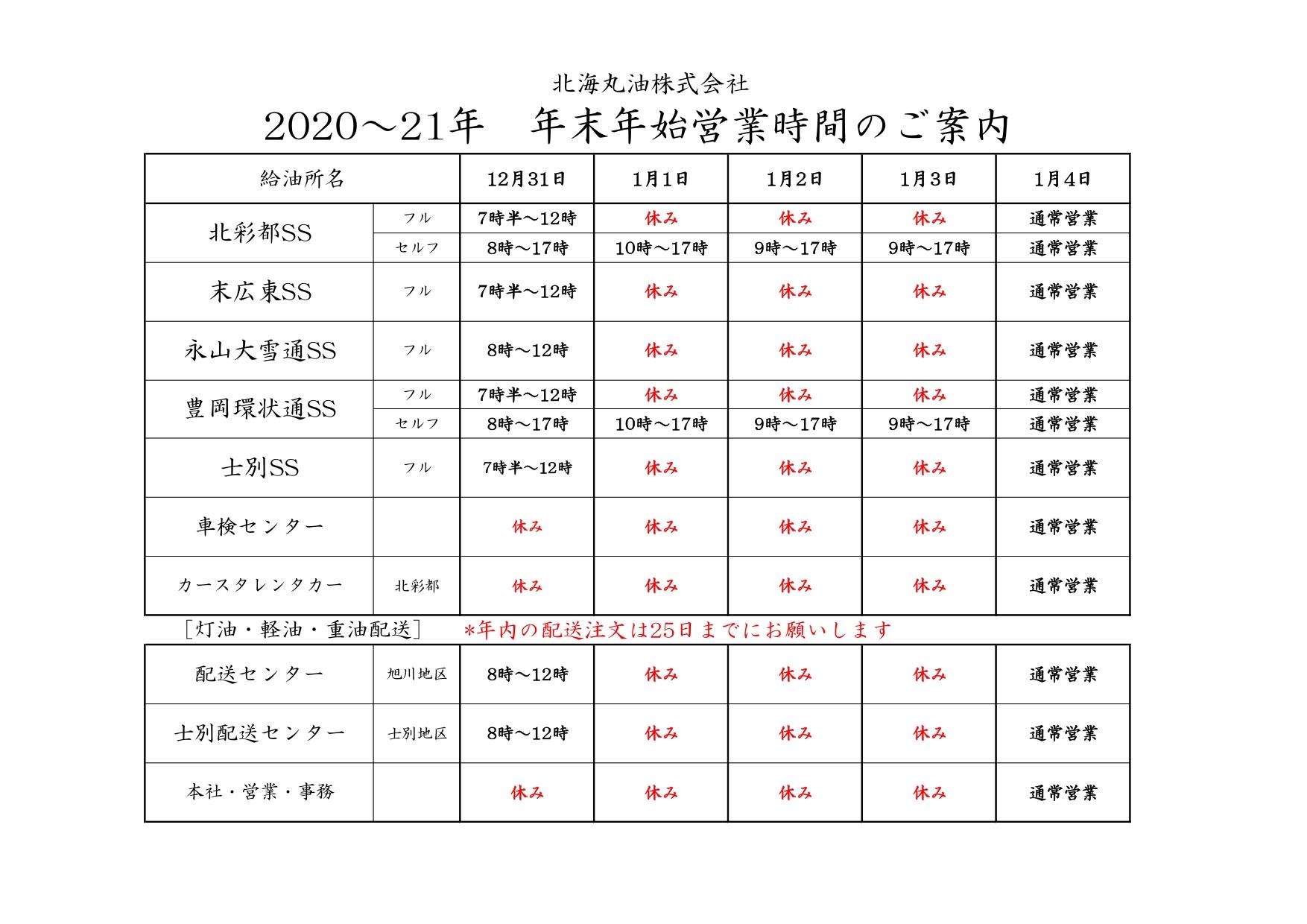 2020~21年　年末年始営業時間のご案内（北海丸油）