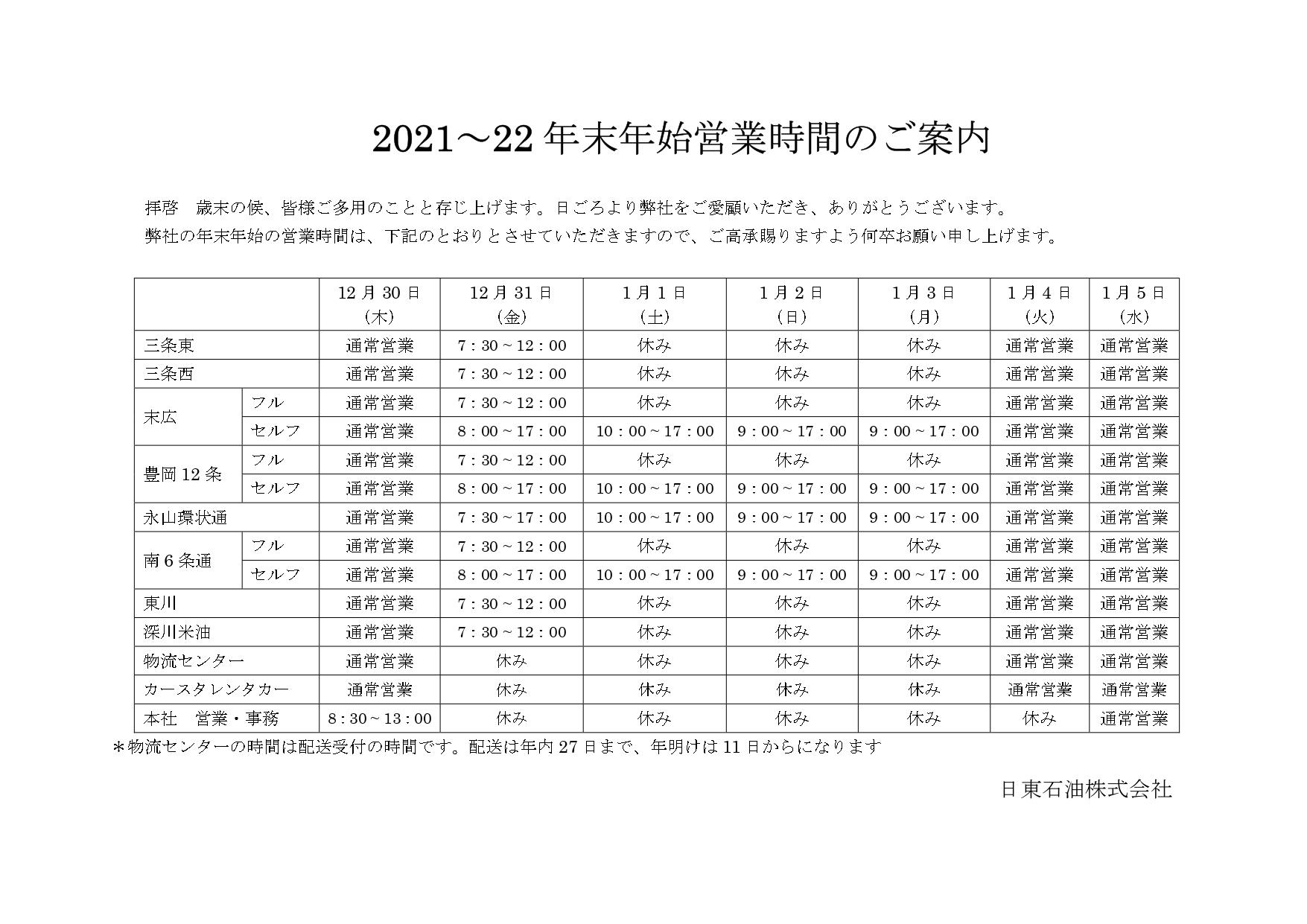 2021~22年　年末年始営業時間のご案内（旭川地区）