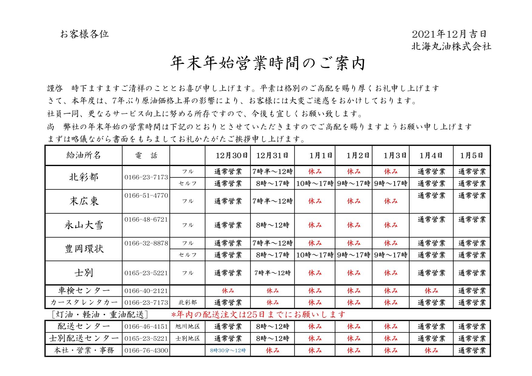 2021~22年　年末年始営業時間のご案内（北海丸油）