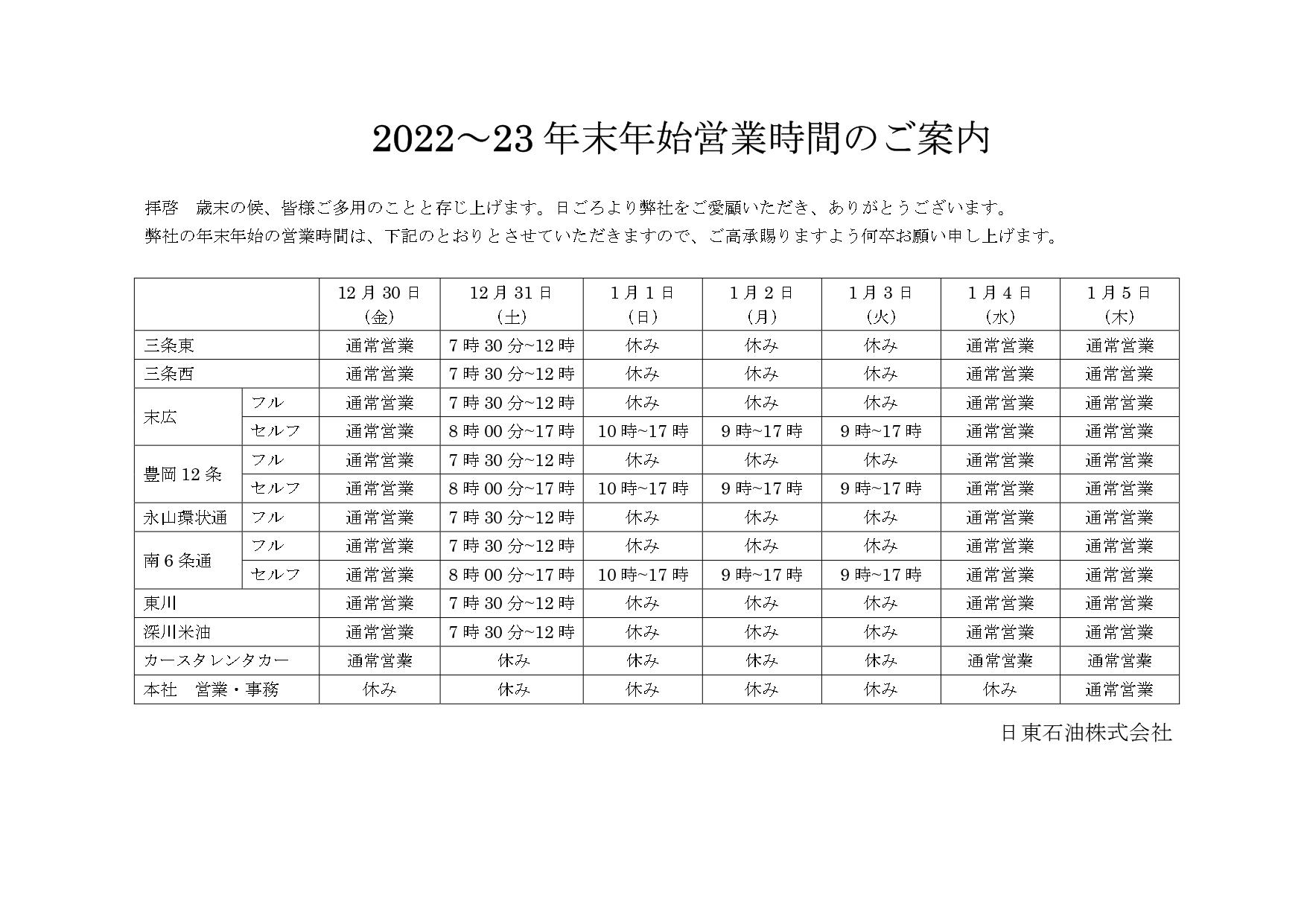 2022~23年　年末年始営業時間のご案内（旭川地区）