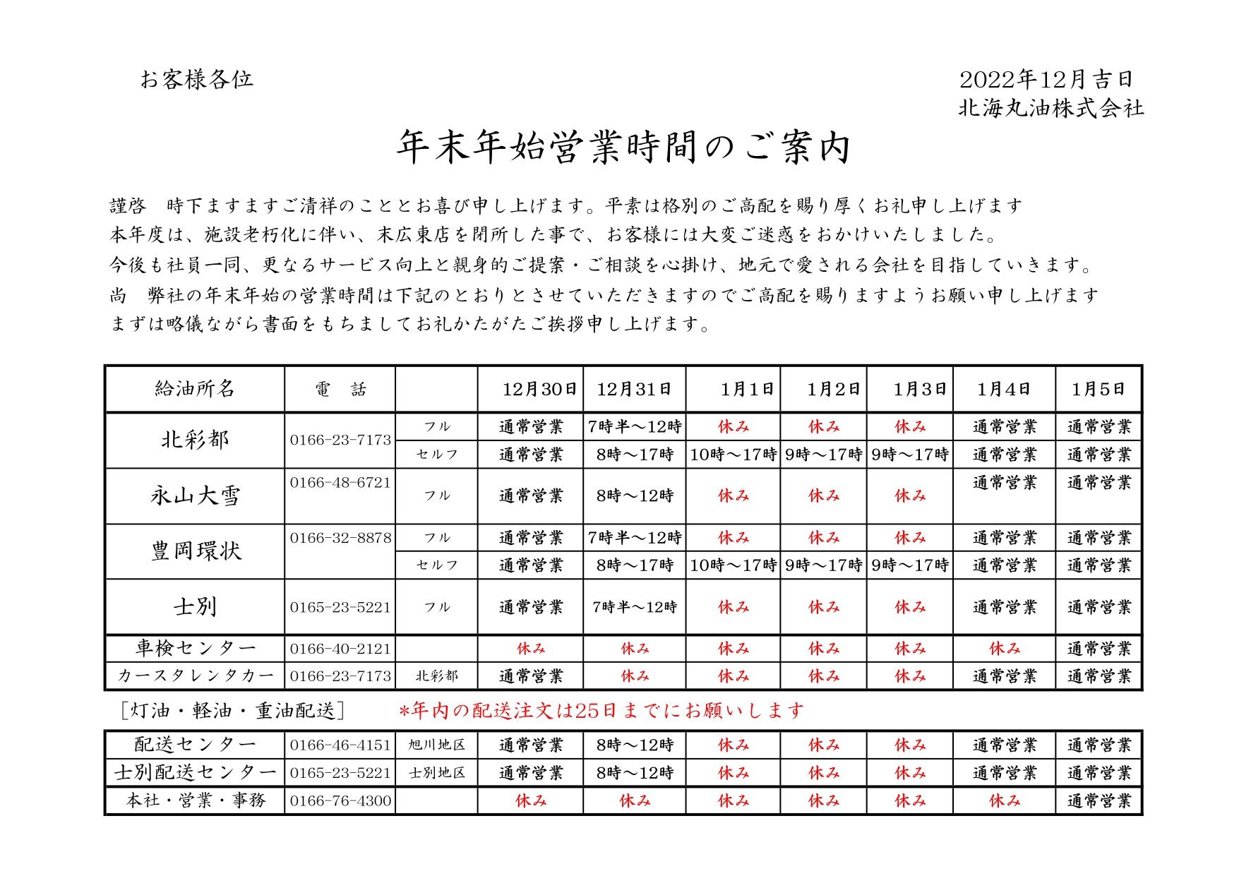 2022~23年　年末年始営業時間のご案内（北海丸油）