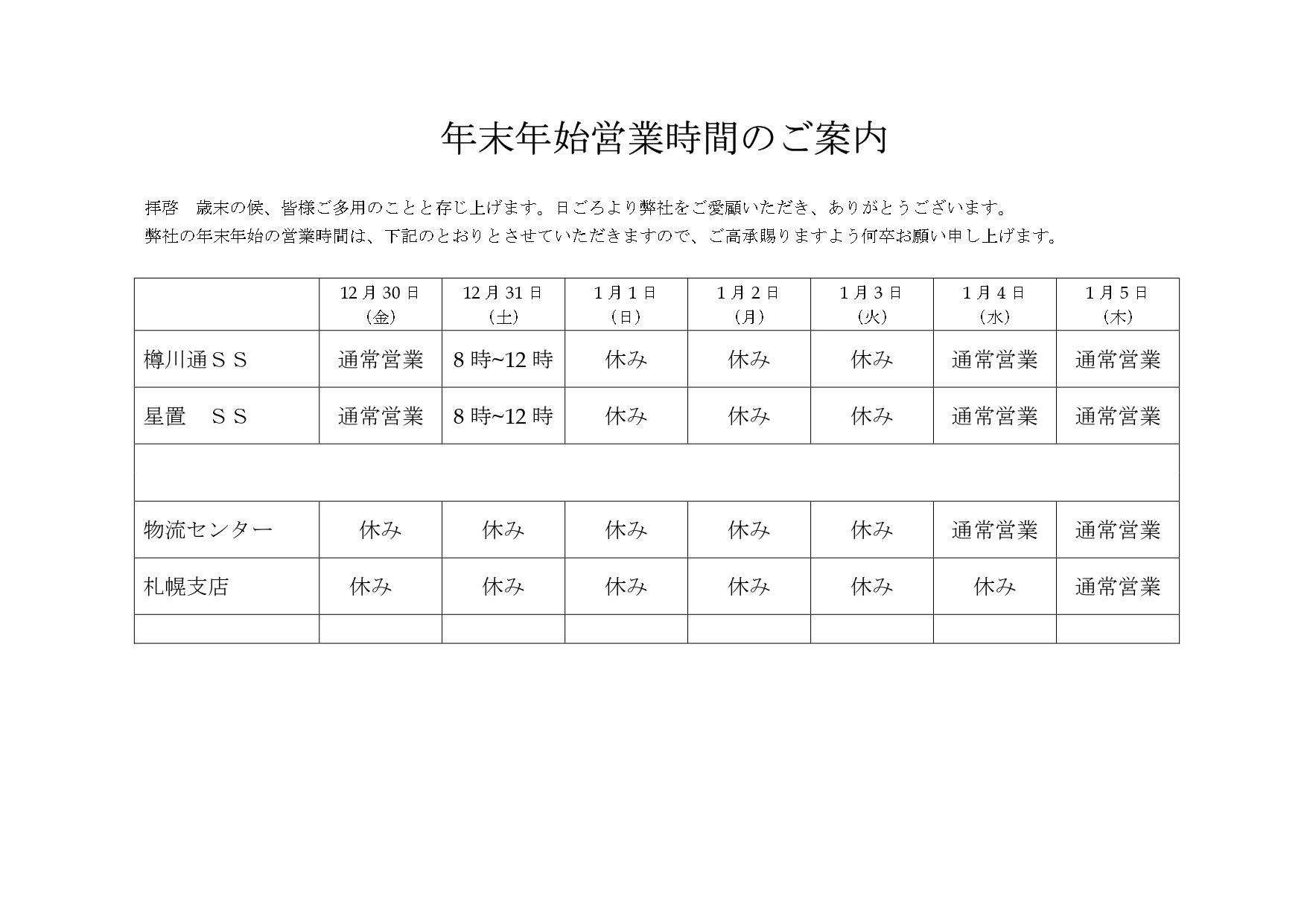 2022~23年　年末年始営業時間のご案内（札幌地区）