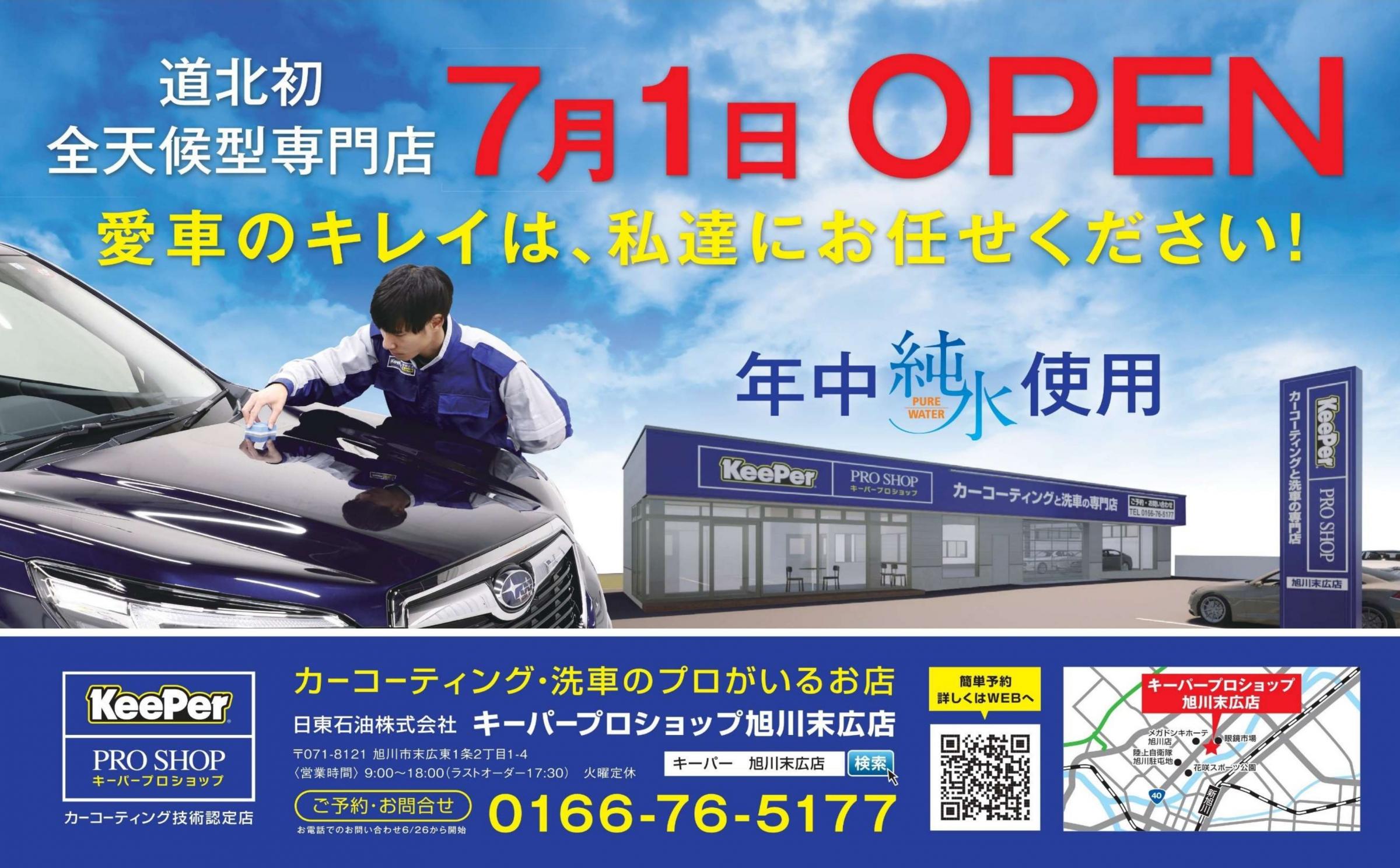 全天候型・カーコーティング洗車専門店【 Keeper PRO SHOP 旭川末広店 】Web予約開始しました。