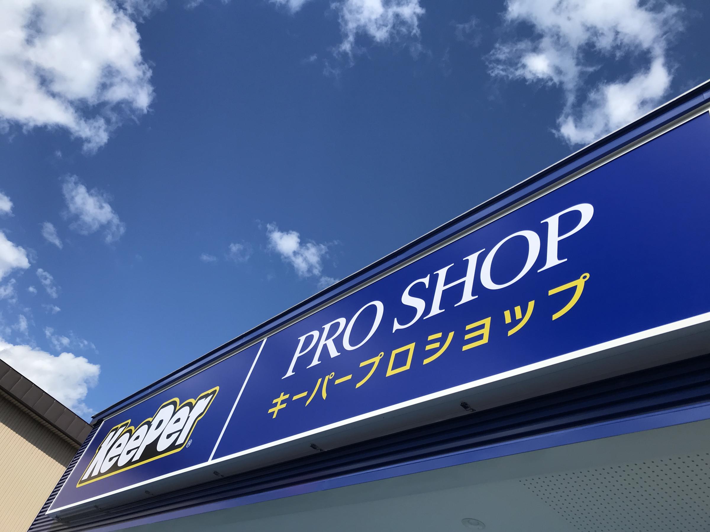 道北初【 Keeper PRO SHOP 旭川末広店 】が落成しました。