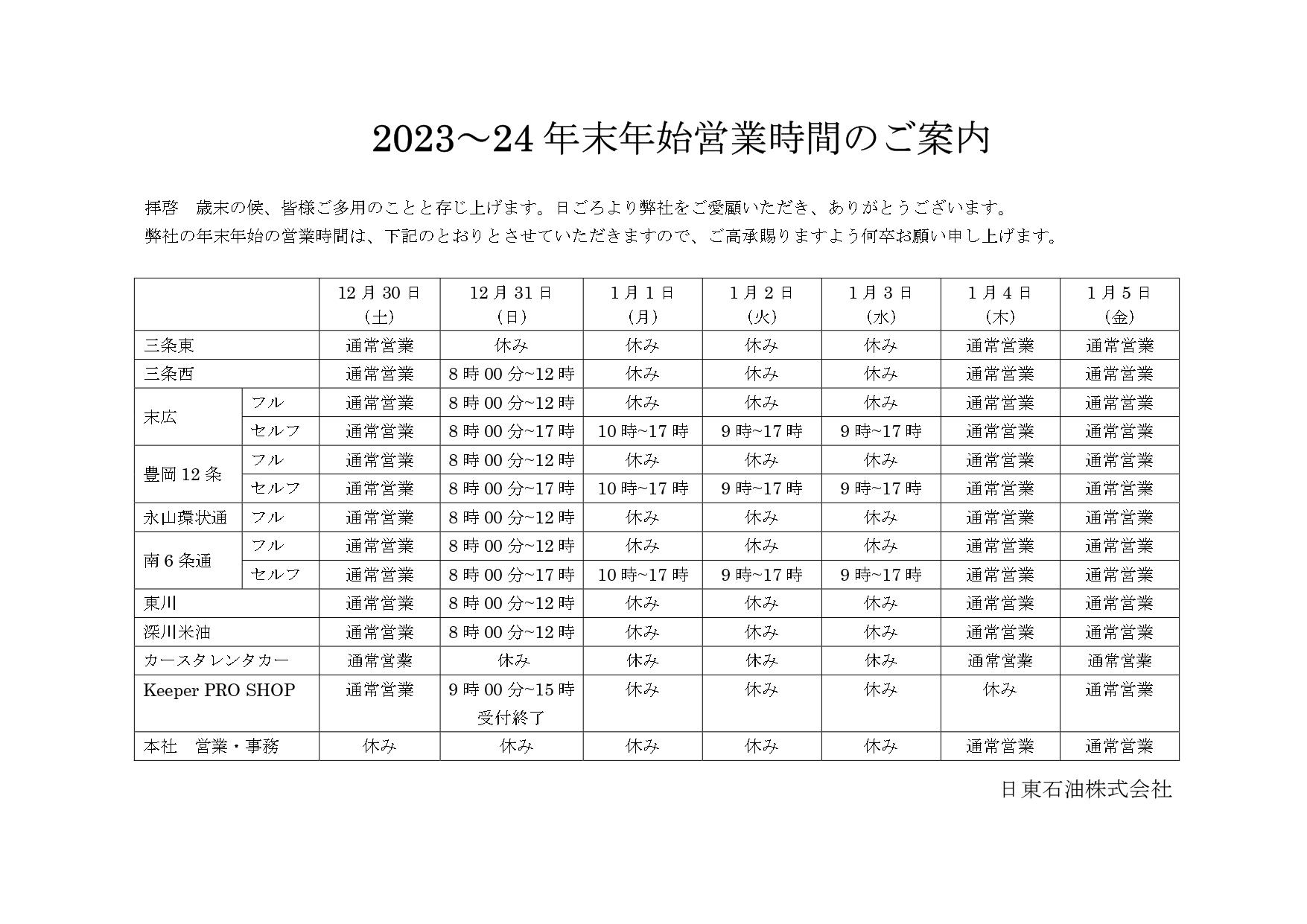 2023~24年　年末年始営業時間のご案内（旭川地区）