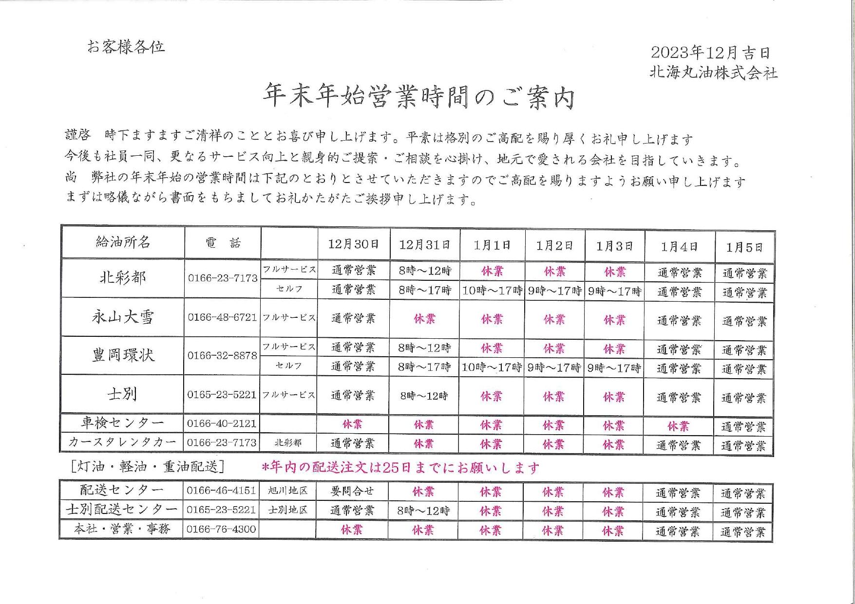 2023~24年　年末年始営業時間のご案内（北海丸油）