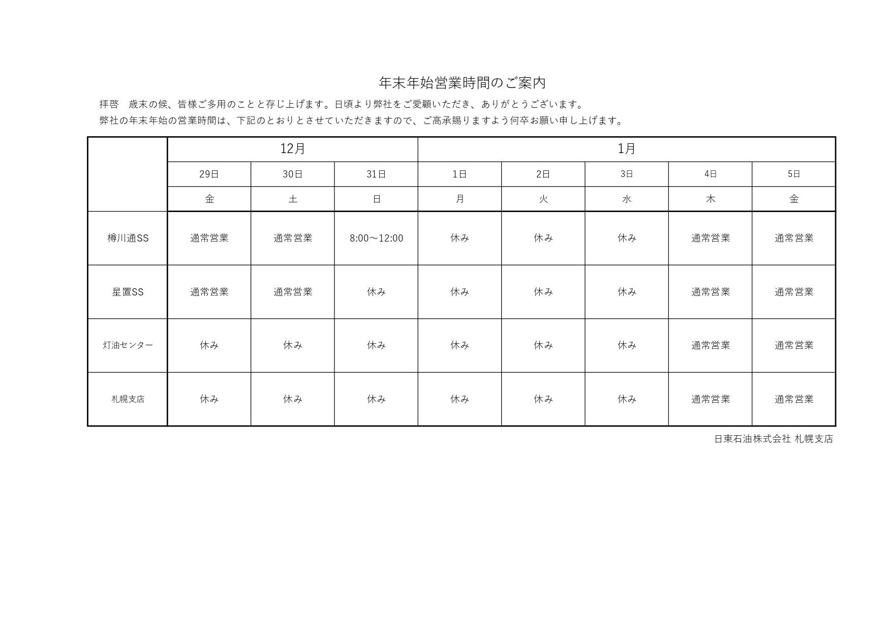 2023~24年　年末年始営業時間のご案内（札幌地区）