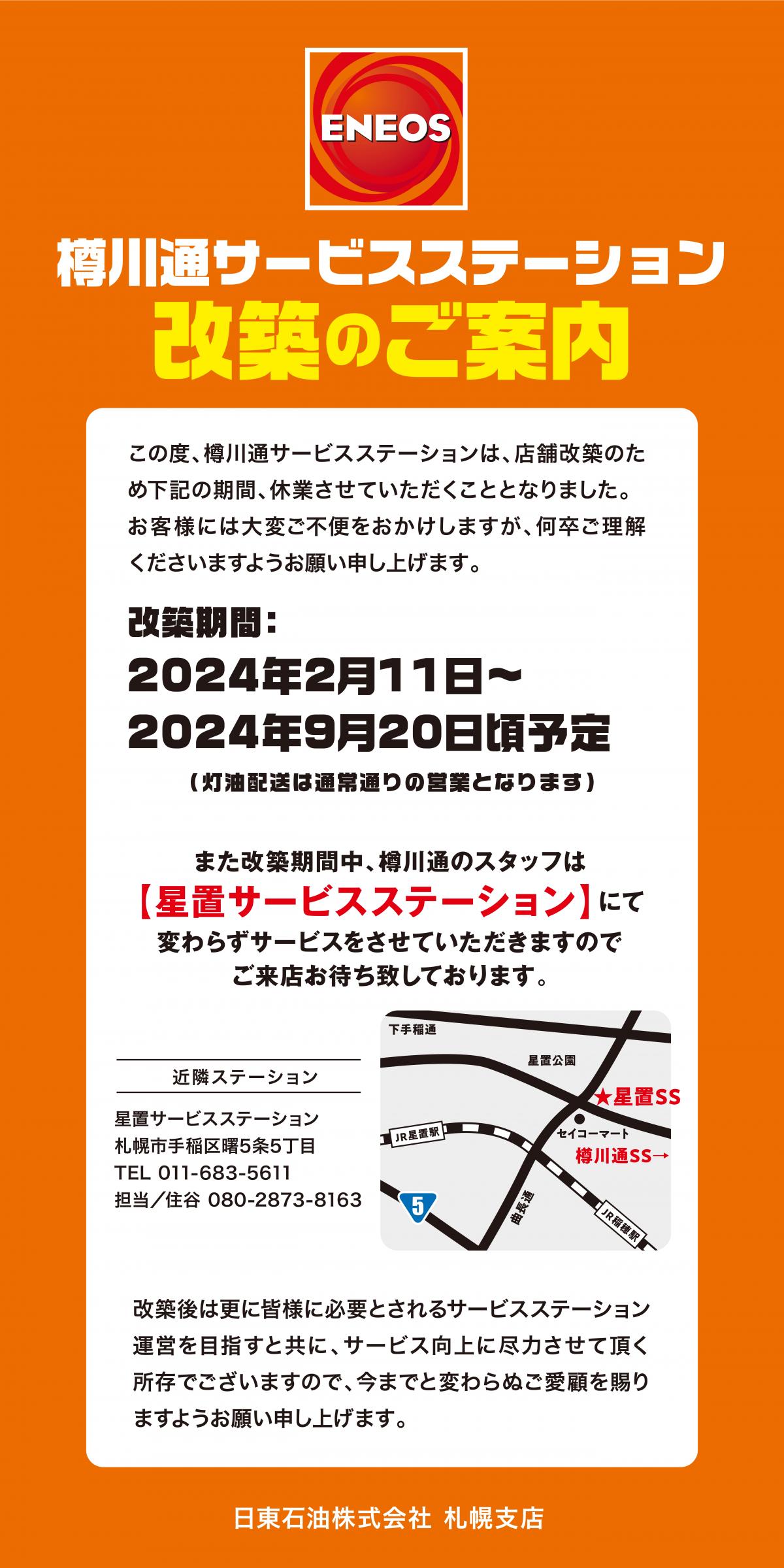 樽川通SS改築のお知らせ