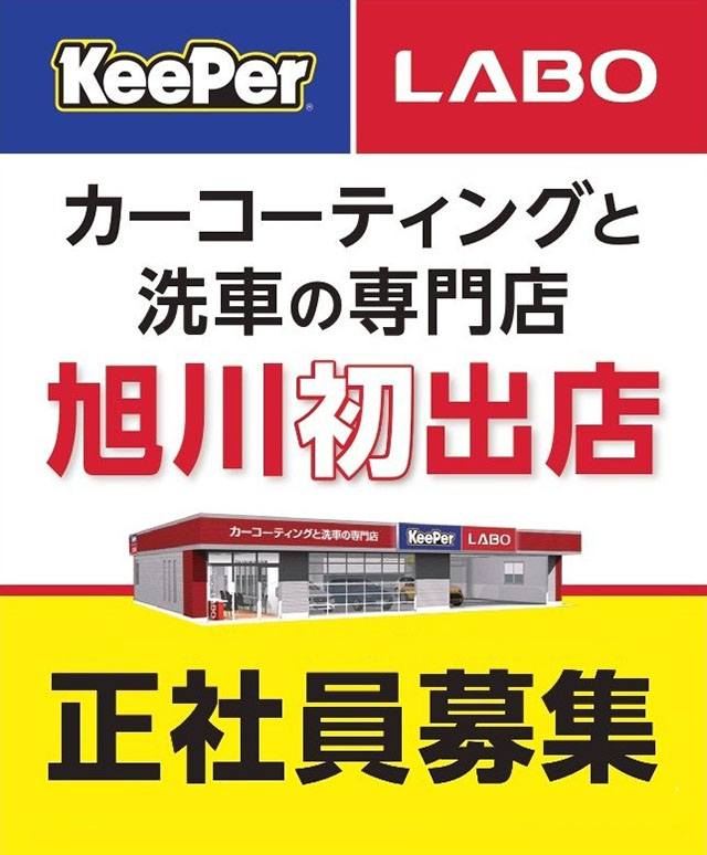 KeePer LABO　カーコーティングと洗車の専門店 旭川初出店 正社員募集