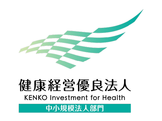 健康経営優良法人