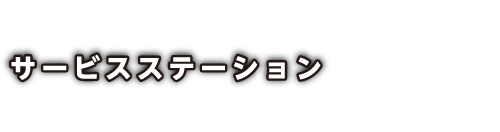 サービスステーション